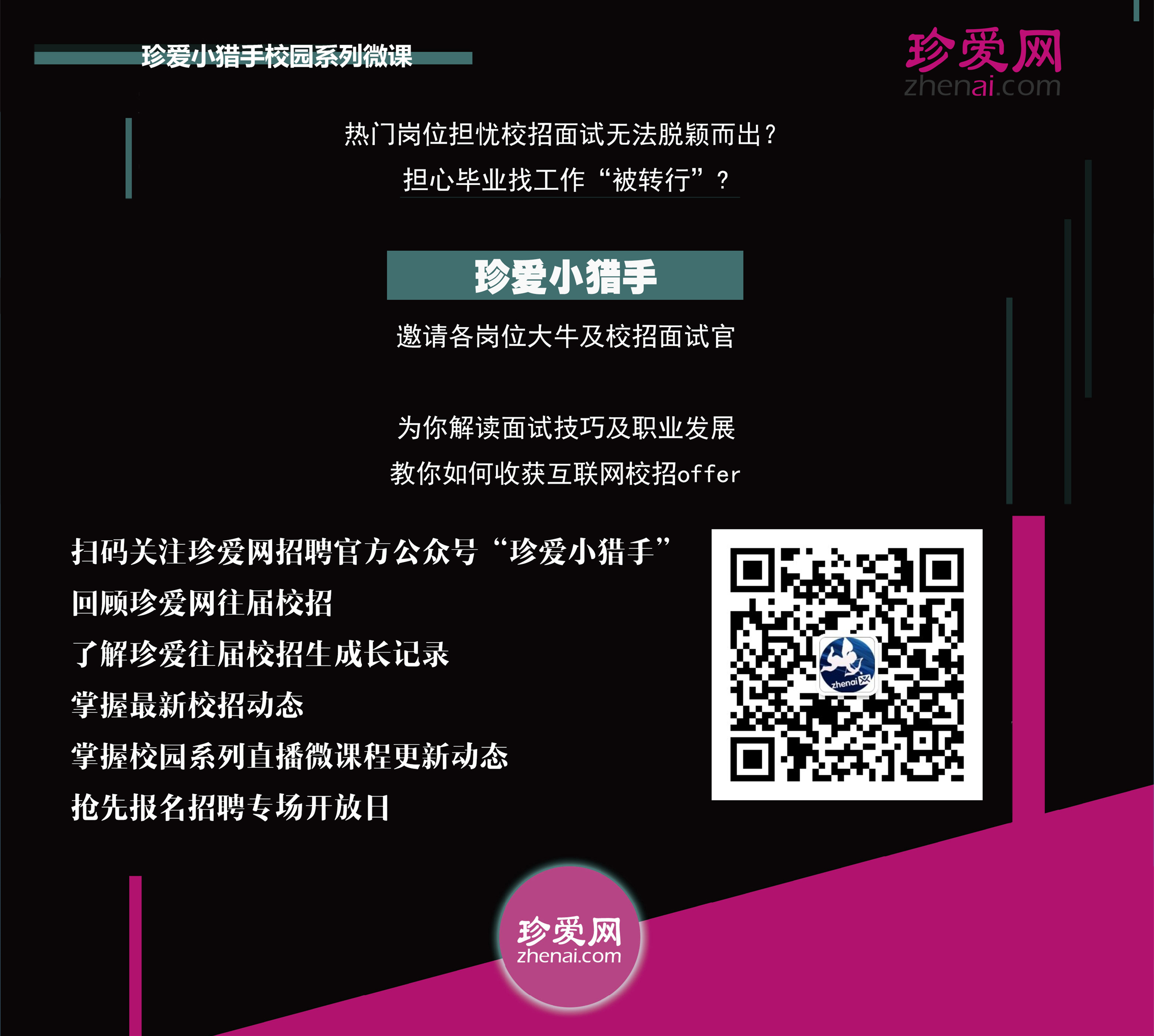 1499331371782092334.jpg 珍爱网校园招聘官方微信公众号图片.jpg
